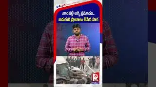 నాంపల్లి ప్రమాదం | Nampally Furniture Fire Incident | Nampally Rescue Operation | Furniture Incident