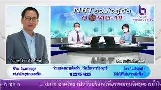 รวมใจสู้ภัยโควิด-19 28 ก.ย. 2564 phone in คุณ ไสว เรื่อง ยังไม่ได้รับเงินค่าเวนคืนที่ดิน