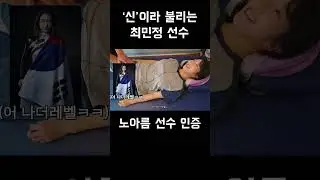 쇼트트랙의 신 최민정 선수
