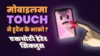 Mobile Touchscreen Not Working Problem Solved | मोबाइलको टच नचलेको मोबाइलमा यसो गर्नाले चल्न सक्छ