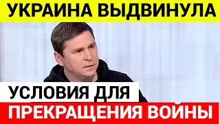Михаил Подоляк в Twitter выдвинул условия, которые украинская сторона считает реалистичными для МИРА