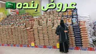 تخفيضات وعروض  بنده  الاسبوعيه 🇸🇦🇸🇦#عروض_شهر_رمضان  #أبها ريحانه مول أبها زووون حاليا🇸🇦