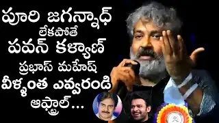 SS Rajamouli SUPERB Words About Puri Jagannadh | Pawan Kalyan |  Mahesh Babu | NTR | Prabhas | WP