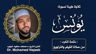 Surah Yunus | Dr. Mohamed Najeeb - ١٠- المصحف المرتل | سورة يونس | د. محمد نجيب