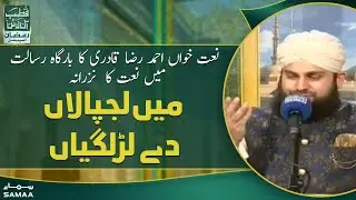 Mein Lajpalan De Lar Lagiyan Mere To Gham Pare Rehnde Kalaam - Qutb Online Ramzan Special - SAMAA TV