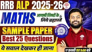 RRB ALP MATHS SAMPLE PAPER 2026 | ALP MATHS ANALYSIS 2026 | RRB ALP ANALYSIS TODAY | BY SATYAM SIR