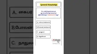 ⛰️Tnpsc group 4 2025 | Geography GK | Questions and answers | Tamil🎯
