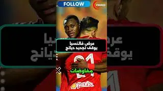 عرض فالنسيا يجمد تجديد ديانج مع الأهلي 🦅⚽