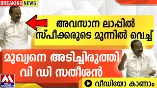 അവസാന ലാപ്പിൽ  സ്പീക്കരുടെ മുന്നിൽ വെച്ച്  | മുഖ്യനെ അടിച്ചിരുത്തി വി ഡി സതീശൻ വീഡിയോ കാണാം