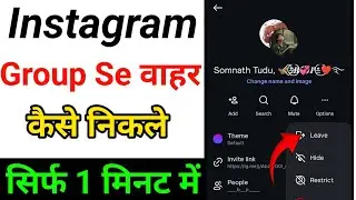 Instagram group se bahar kaise nikale | how to instagram group left 2026