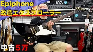 中古5万円！Epiphone「改造エクスプローラー」を弾き倒す！！