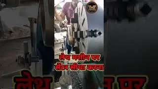 लेथ मशीन पर जॉब का सेंटर कैसे सीधा करें। #sortvideo . #Leathmachine. #sortvideo. #technologyvideo.