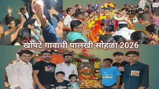 खोपटे गावाची पालखी सोहळा 2026🤩गणपती बाप्पा मोरया 🕺🕺💃#viralvideo #volg #video #aagrikoli#पालखी_सोहळा 