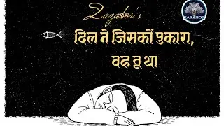  DIL NE JISKO PUKARA WAH TU THA-Zazabor🍁 / Jab bhi koi ranj mere charsu tha