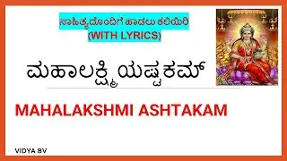 ಮಹಾಲಕ್ಷ್ಮಿಯಷ್ಟಕಮ್|MAHALAKSHMIASHTAKAM|ವಿದ್ಯಾ ಬಿ. ವಿ|vidya bv|