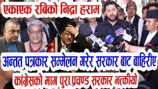 हेर्नुहोस रबिको निद्रा हराम सकियो चुरिफुरी!Today nepali news | rabi lamichhane | prachanda sarkar