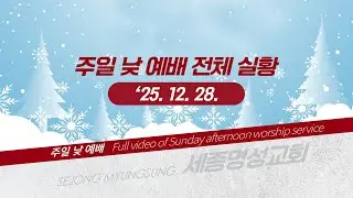 [세종명성교회] 25/12/28 주일 2부 예배 풀영상 #설교#예배#말씀#기도#성경#찬양#주일예배#십자가#교회#sermon#church#Jesus#bible#faith