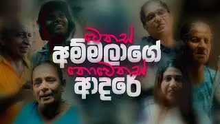 වෙනස්&zwnj; අම්මලාගේ නොවෙනස්&zwnj; ආදරේ | ​⁠British Cosmetics | ​⁠Prevense Skincare | @blokanddinostudios