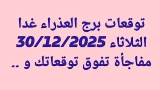 توقعات برج العذراء غدا/الثلاثاء 30/12/2025/مفاجأة تفوق توقعاتك و ..