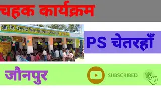 जौनपुर।PS चेतरहाँ।Chahak कार्यक्रम। बाल वाटिका।@preeducation