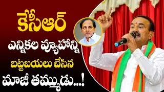 Etela Rajender Revealed KCR 1500 Crores Secrets About CM KCR | KiranTV