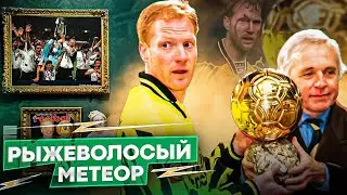 Рыжеволосый метеор Маттиас Заммер| Как играл обладатель золотого мяча 1996 года?