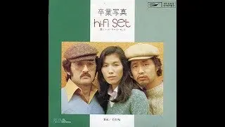 ハイ・ファイ・セット　『卒業写真』　1975年