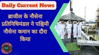 BRAZILIAN NAVY DELEGATION VISITS WESTERN NAVAL COMMAND | KAMYABI TAK
