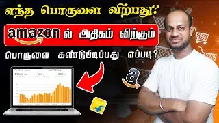 அதிக லாபம் கிடைக்க எதை விற்கலாம் E-Commerce Business Product Ideas Tamil | Ecommerce in Tamil