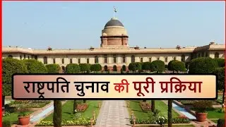 अनुच्छेद 54 (Article 54 In Hindi): राष्ट्रपति का चुनाव