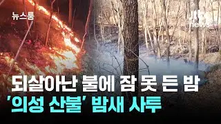되살아난 불에 잠 못 든 밤&hellip;'의성 산불' 밤새 사투 끝 진화 / JTBC 뉴스룸