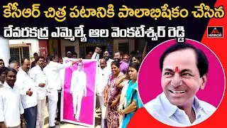 MLA Alla Venkateswar Reddy Palabhishekam to CM KCR Photo | Devarkadra | Telangana News | Mirror TV