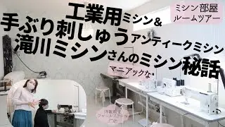 ミシン部屋ツアー★アンティークミシン★30年物工業用ミシン＆100年物手ぶり刺しゅうミシン★滝川ミシンさんにマニアックなミシン秘話を聞いた！洋裁教室フロールブランカ