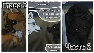 Хранители Волков🐺 Глава 2 #2 #хранителиволков