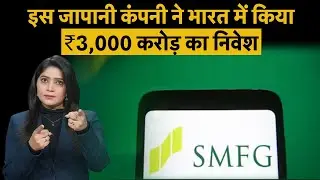 Sumitomo Mitsui Financial Group ने SMFG India Credit Co Ltd में किया ₹3,000 करोड़ का निवेश