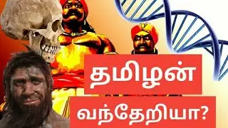 முதல் மனிதன் தமிழனா?  REAL HISTORY OF TAMILS| TAMIL | தமிழ் | Part-1