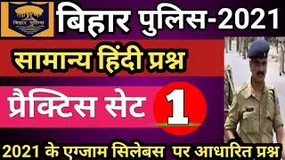 बिहार पुलिस हिंदी (व्याकरण ) प्रैक्टिस सेट|Bihar Police hindi practice set 2021|#bihar police gk2021