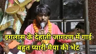 इगलास के देहाती जागरण में गाई बहुत प्यारी मैया की भेंट |  dehati Jagran | dehati channel studio