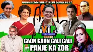 Gaon Gaon Gali Gali Panje Ka Zor |Congress Party New Song 2022|VijetaInterprises|RKDixit|RoopaTiwari