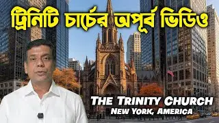 Trinity Church New York | নিউ ইয়র্কের ঐতিহাসিক ট্রিনিটি চার্চ #newyork #america #church