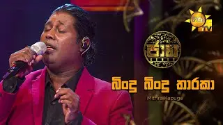 Bindu Bindu Tharaka (බිංදු බිංදු තාරකා) - Mithra Kapuge | Jaana - ජාන |  Hiru TV