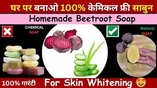 Homemade Beetroot Soap | Beetroot Soap For Acne, Pimples, Dark spots and Pigmentation🤩l Natural Soap