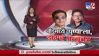Special Report | Beed मध्ये 'पुष्पा'ला टक्कर देण्यासाठी 'डॉन' मैदानात!- tv9