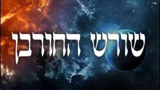 שורש החורבן - שיעור תורה בספר הזהר הקדוש מפי הרב יצחק כהן שליט