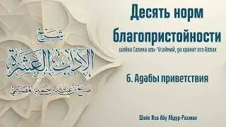 6. &ldquo;Десять норм благопристойности&rdquo;: Адабы приветствия | Шейх Иса Абу Абдур-Рахман