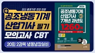 공조냉동기계산업기사 필기 모의고사 20회 2과목 #60문제 #CBT