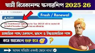 Swami Vivekananda Scholarship 2025-26: Fresh/Renewal Application কবে শুরু হবে? 🤔 Date জেনে নাও 🔥