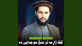 ځکه ژاړمه تر منځ مو جدایی ده