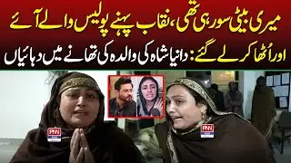 Dania Shah Arrested | Mother Got Emotional | Aamir Liaquat | PNN News