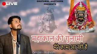 Mahakal Ki Gulami // महाकाल की गुलामी मेरे काम आ रही है // Singer Rupesh // 